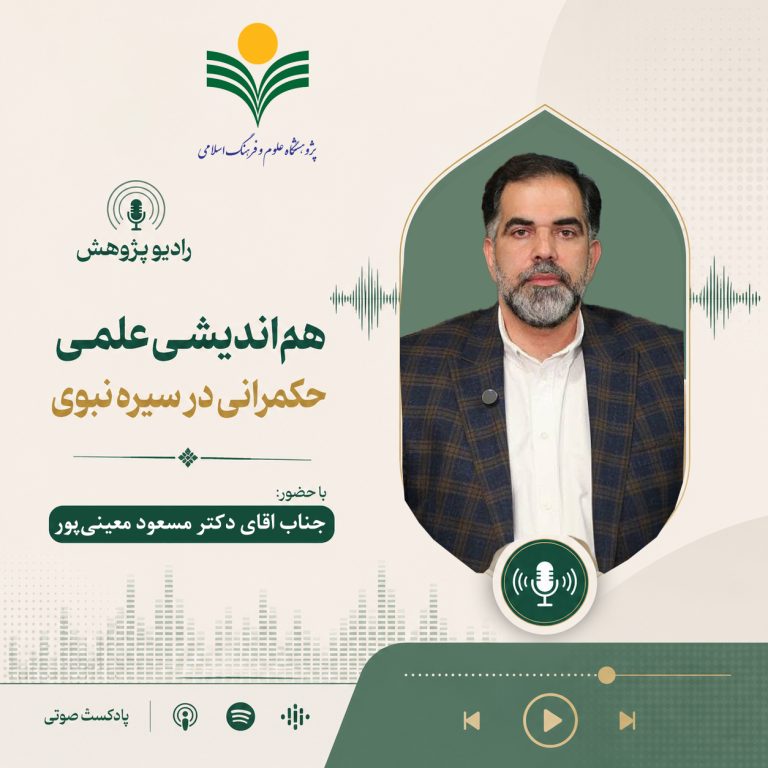 هم‌اندیشی علمی حکمرانی در سیره نبوی-دکتر مسعود معینی‌پور