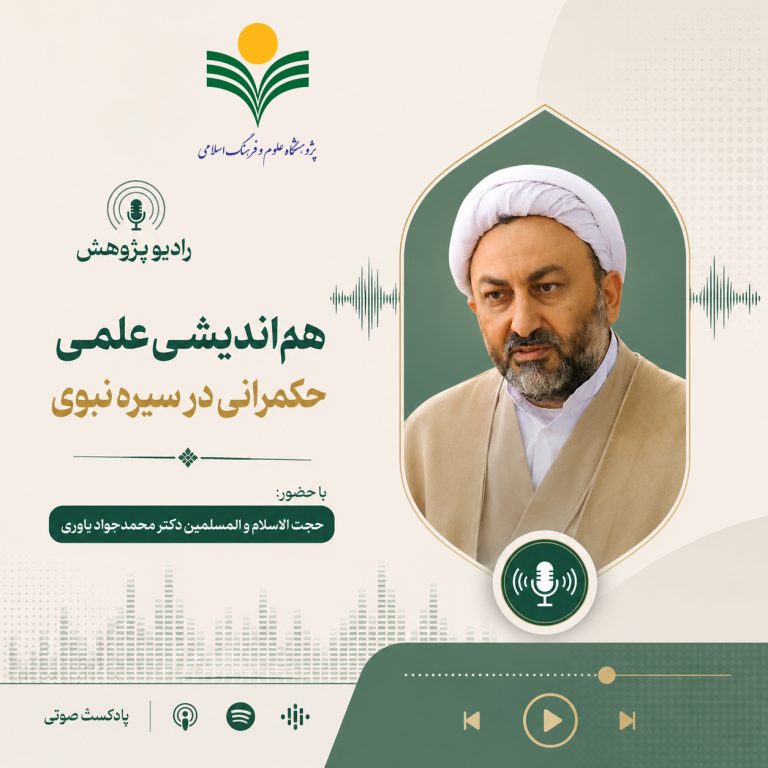 هم‌اندیشی علمی حکمرانی در سیره نبوی-دکتر محمد جواد یاوری