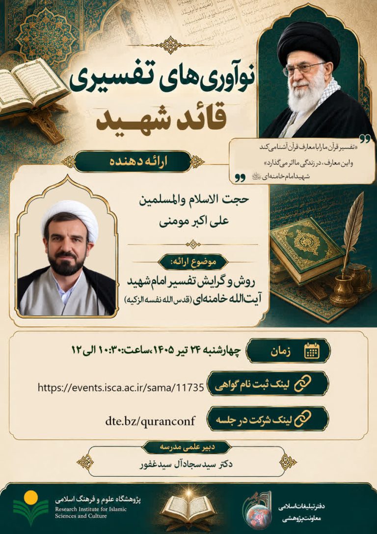 کارگاه «روش و گرایش تفسیر امام شهید آیت الله خامنه‌ای(قدس الله نفسه الزكيه)