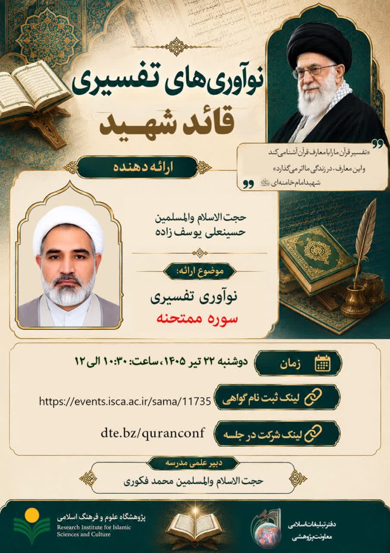 کارگاه «نوآوری تفسیری سوره ممتحنه»