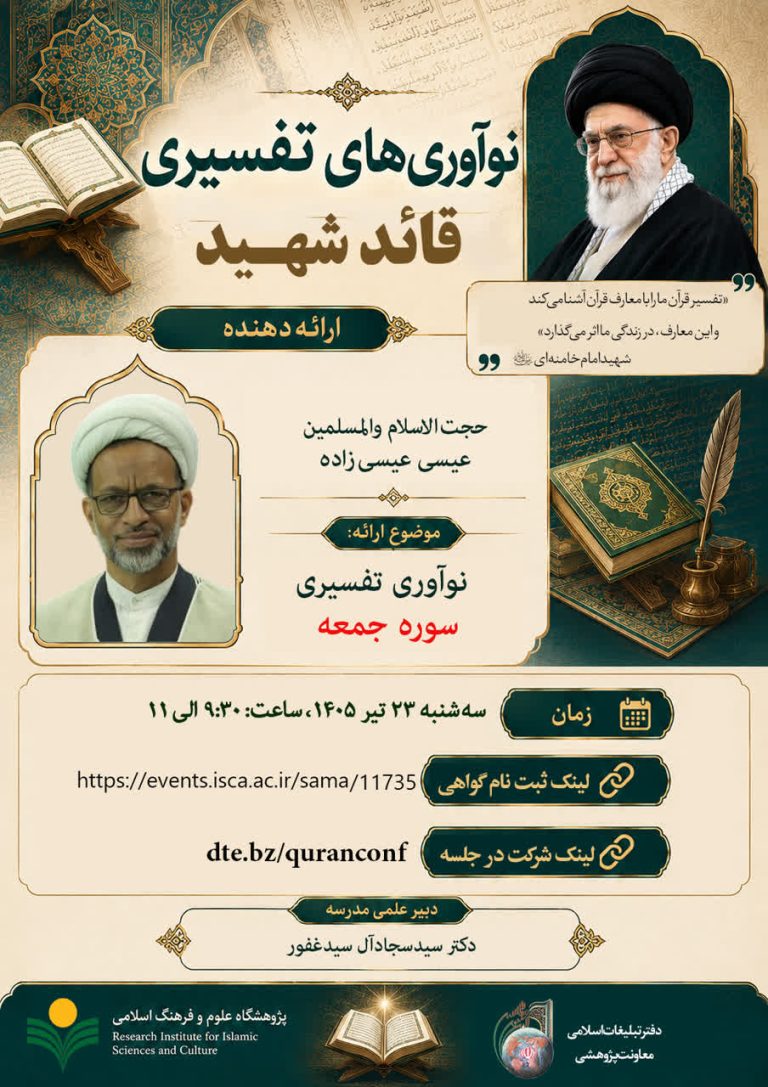 کارگاه «نوآوری تفسیری سوره جمعه»