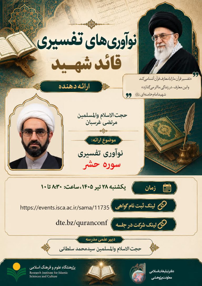 کارگاه «نوآوری تفسیری سوره حشر»