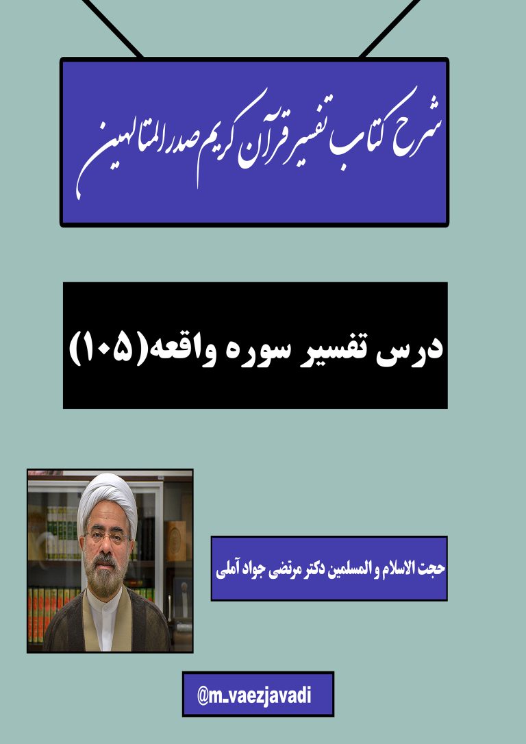 خوانش و شرح کتاب تفسیر قرآن کریم صدرالمتالهین(سوره واقعه)-جلسه 105