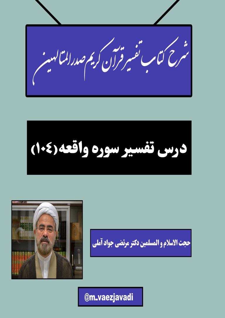 خوانش و شرح کتاب تفسیر قرآن کریم صدرالمتالهین(سوره واقعه)-جلسه 104