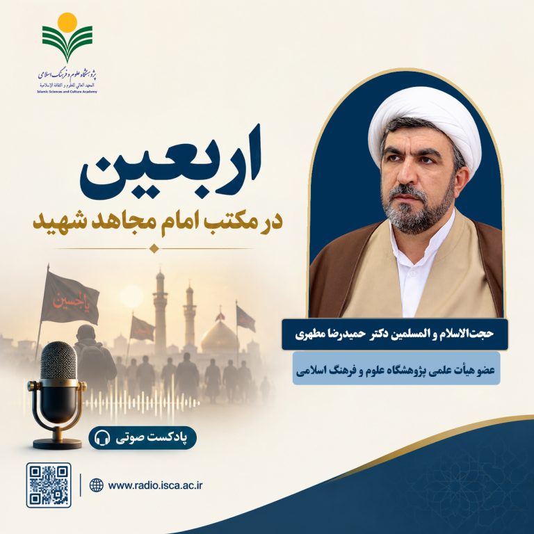 اربعین در مکتب امام مجاهد شهید-حجت الاسلام و المسلمین دکتر حمیدرضا مطهری