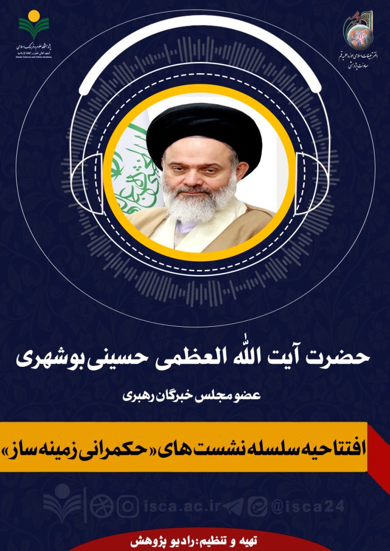 افتتاحیه سلسله نشست‌های«حکمرانی زمینه‌ساز»- حضرت آیت الله العظمی حسینی‌بوشهری