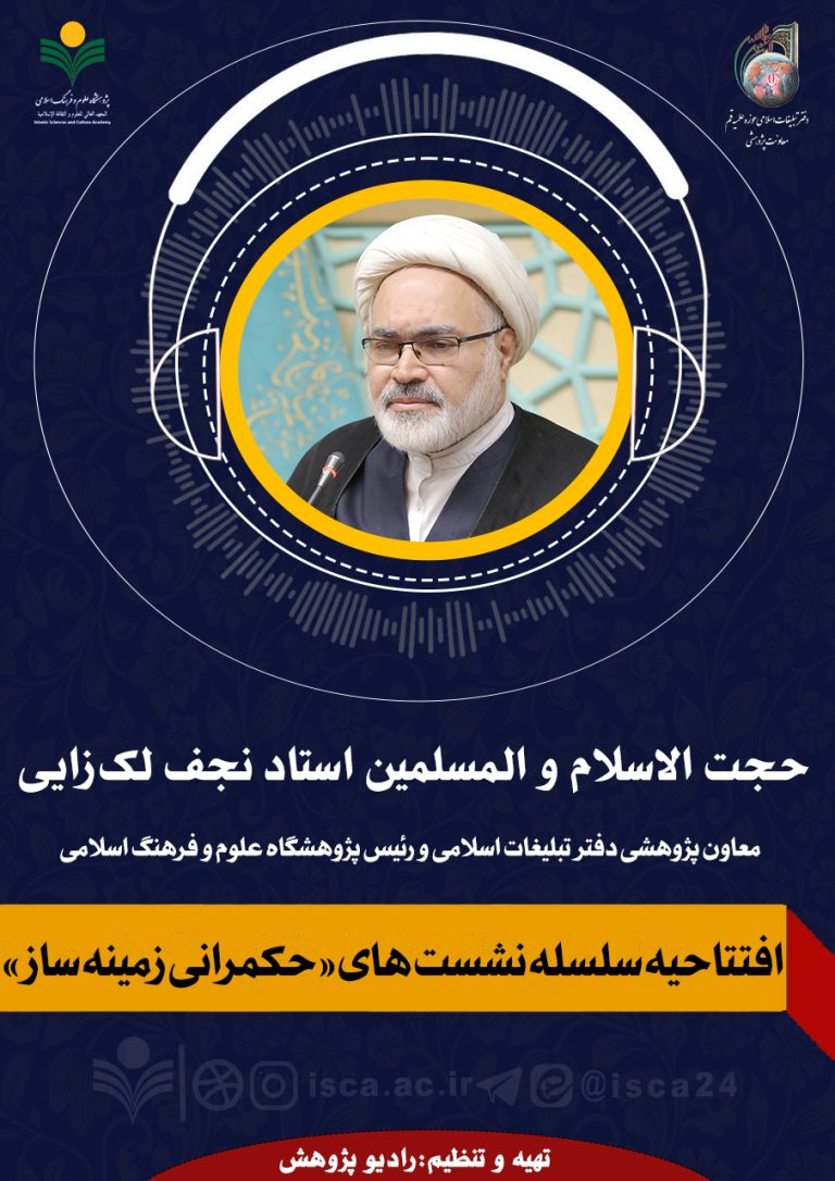 افتتاحیه سلسله نشست‌های«حکمرانی زمینه‌ساز»- حجت الاسلام و المسلمین استاد نجف لک‌زایی
