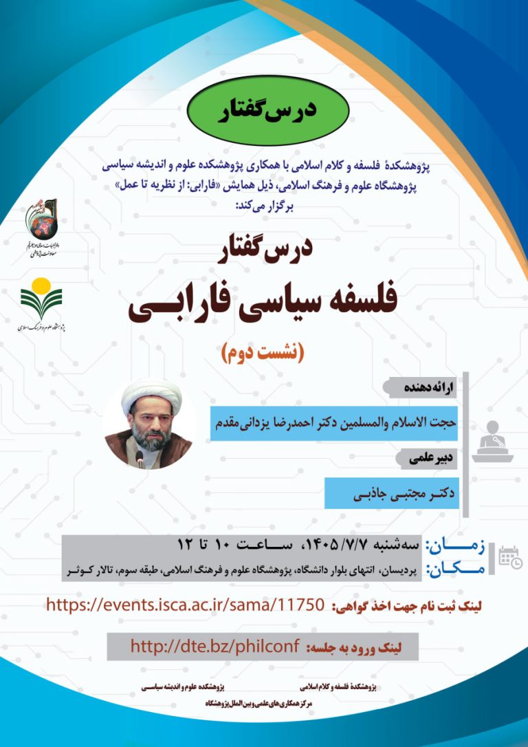 درس‌گفتار فلسفه سیاسی فارابی(نشست دوم)