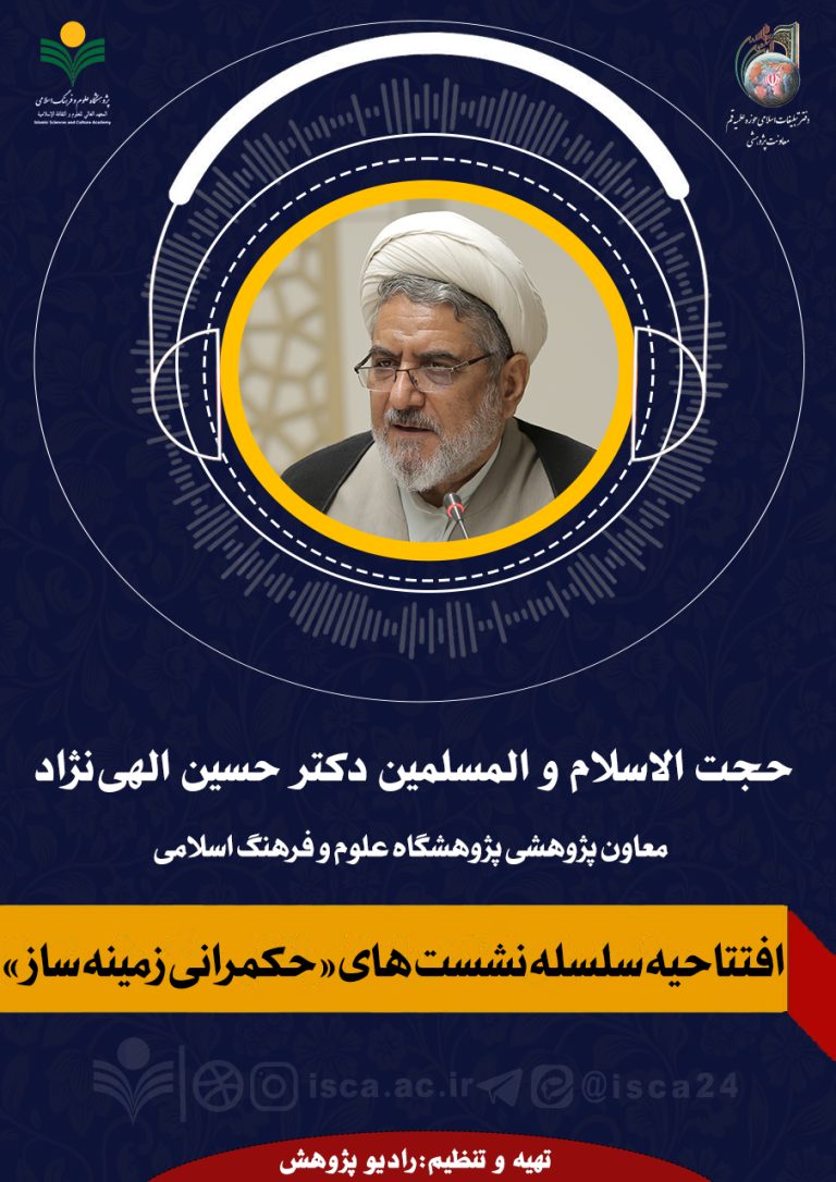 افتتاحیه سلسله نشست‌های«حکمرانی زمینه‌ساز»-حجت الاسلام و المسلمین دکتر حسین الهی‌نژاد