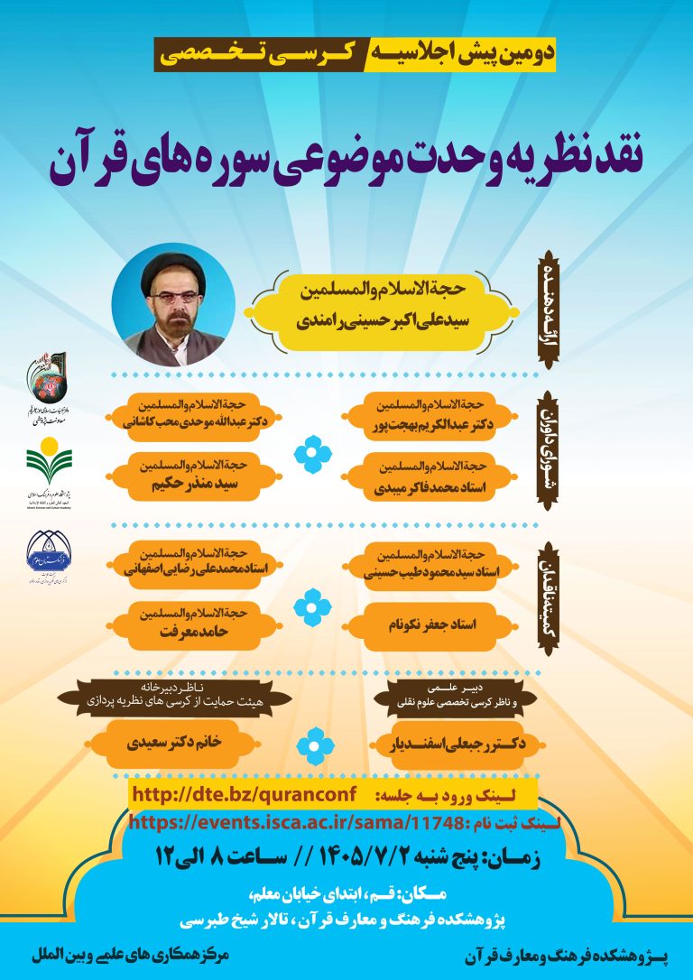 دومین پیش‌اجلاس کرسی تخصصی نقد نظریه وحدت موضوعی سوره‌های قرآن