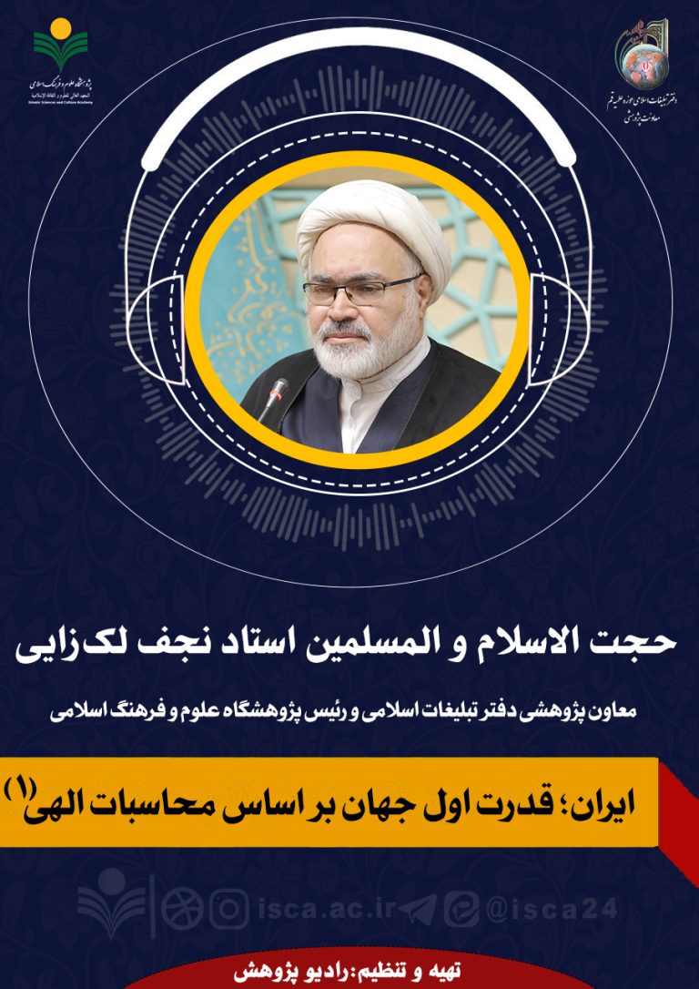«ایران؛ قدرت اول جهان بر اساس محاسبات الهی»-بخش اول
