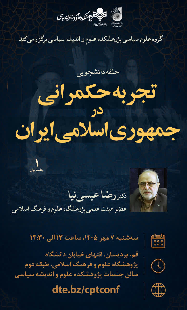 تجربه حکمرانی در جمهوری اسلامی ایران-جلسه اول