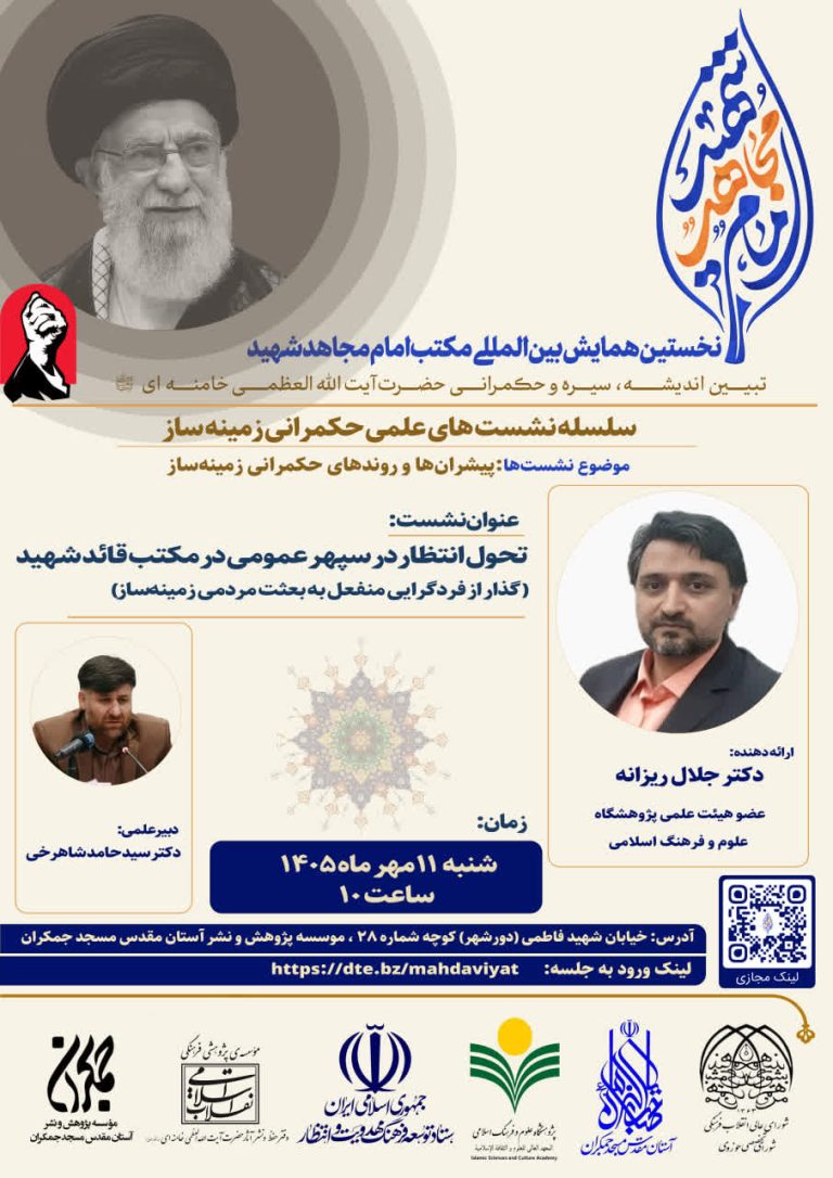 (تحول انتظار در سپهر عمومی در مکتب قائد شهید گذار از فردگرایی منفعل به بعثت مردمی زمینه ساز حکمرانی زمینه ساز)
