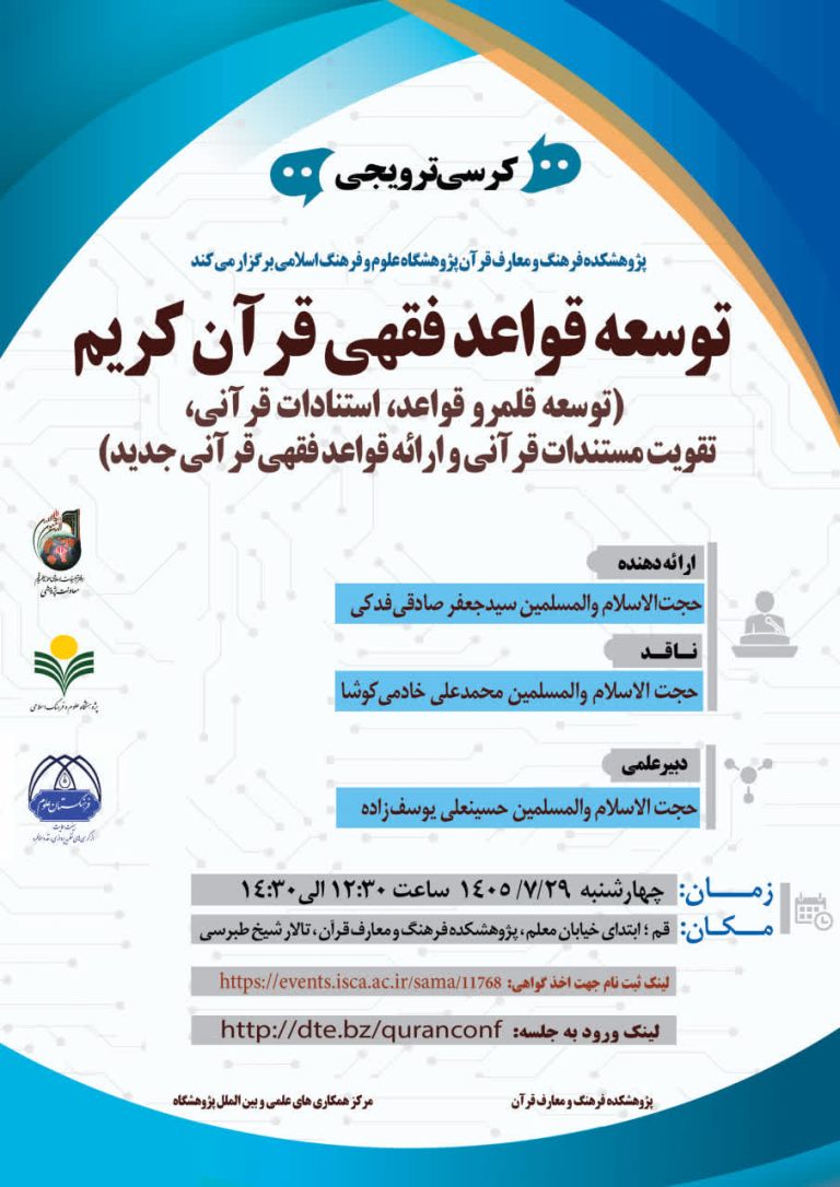 کرسی ترویجی: توسعه قواعد فقهی قرآن کریم (توسعه قلمرو قواعد، استنادات قرآنی، تقویت مستندات قرآنی و ارائه قواعد فقهی قرآنی جدید)
