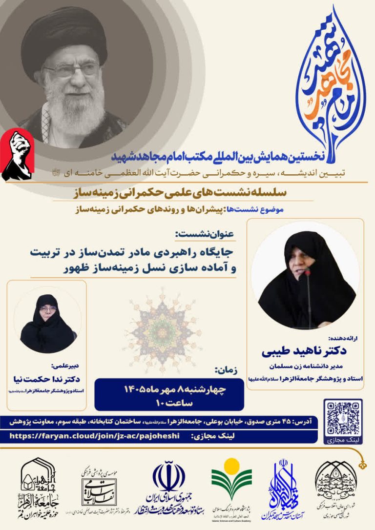 جایگاه راهبردی مادر تمدن‌ساز در تربیت و آماده سازی نسل زمینه‌ساز ظهور