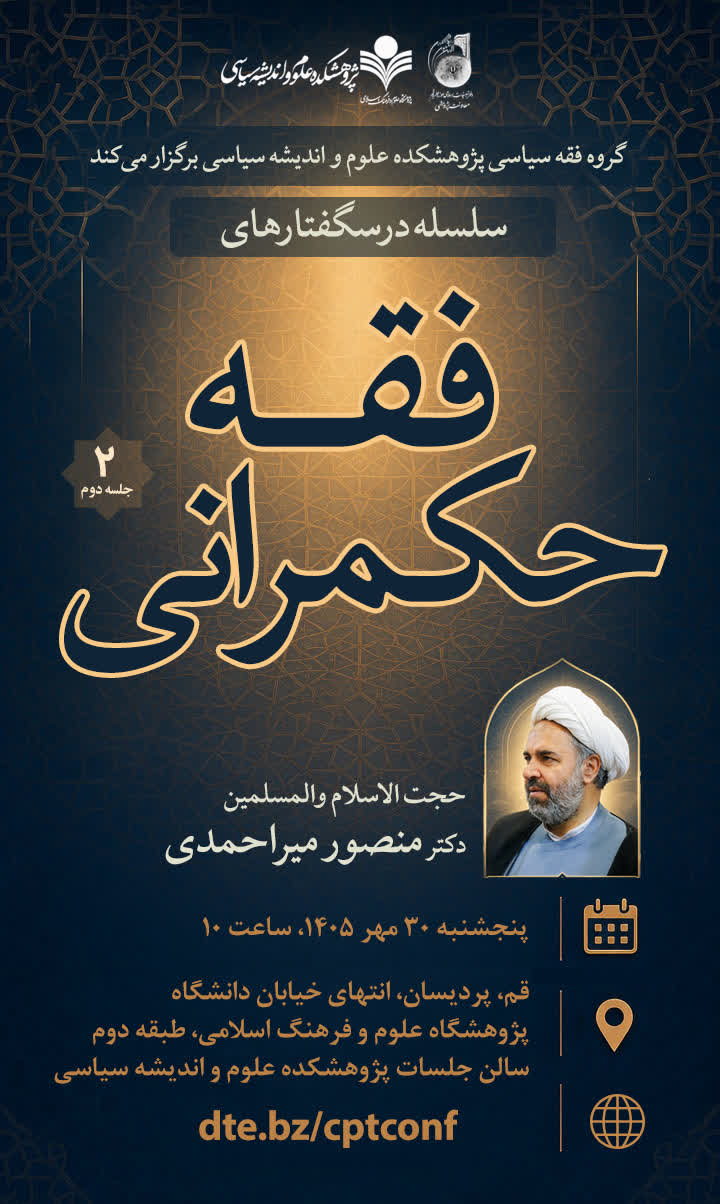 سلسله درسگفتارهای فقه حکمرانی (جلسه دوم)