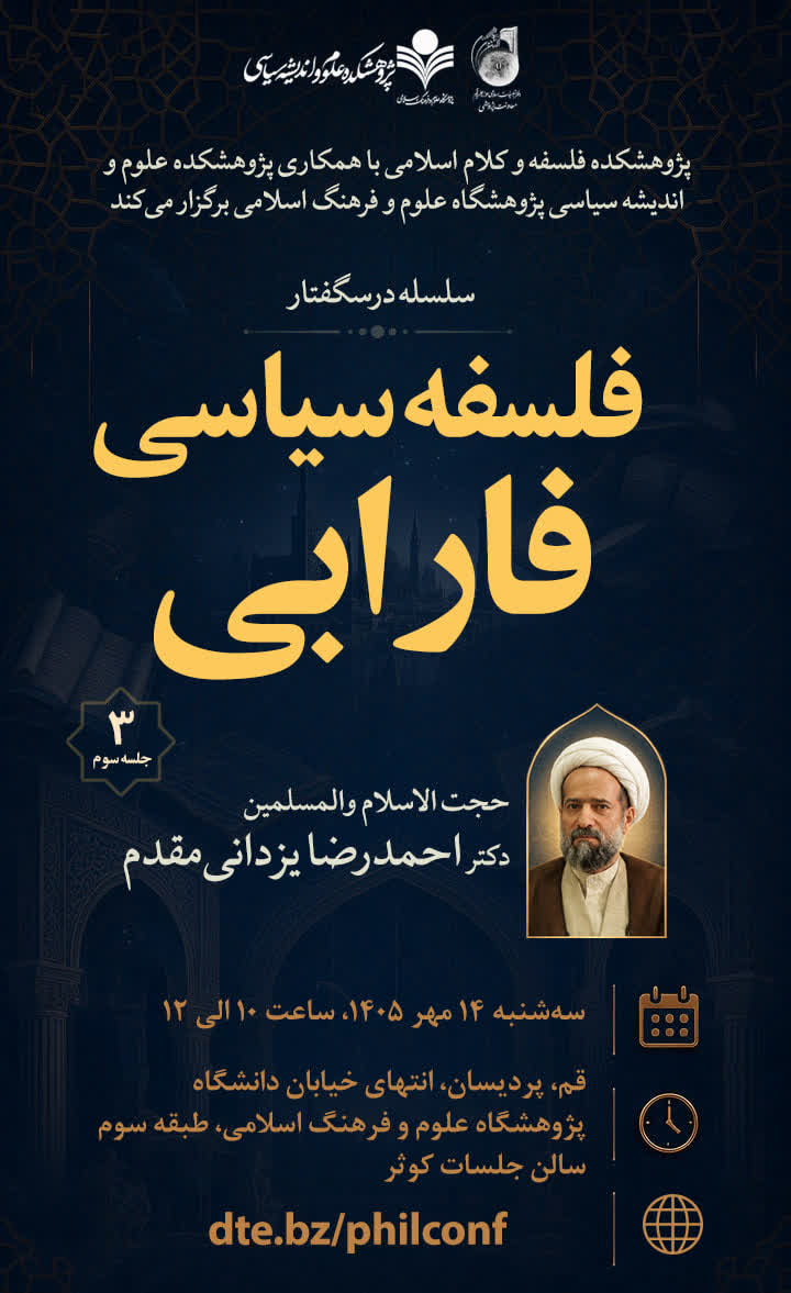 درسگفتار فلسفه سیاسی فارابی(نشست سوم)
