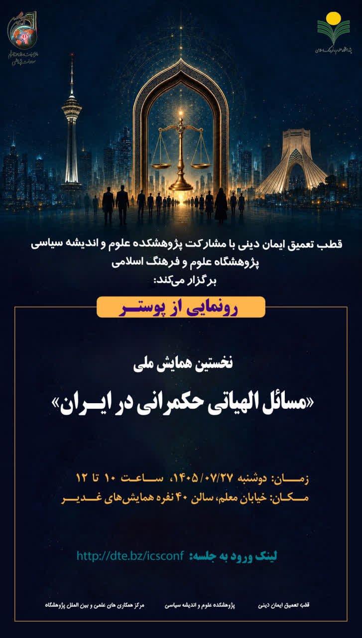 رونمایی از پوستر نخستین همایش ملی«مسائل الهیاتی حکمرانی در ایران»