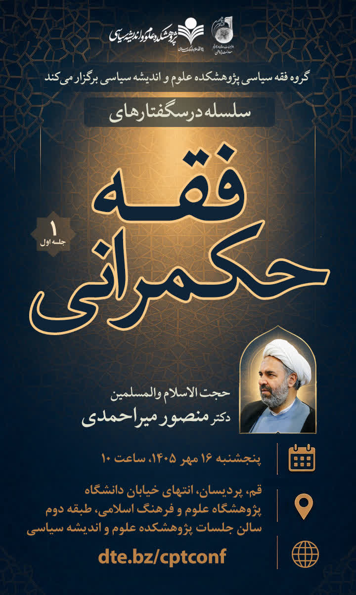 سلسله درسگفتارهای فقه حکمرانی-دکتر منصور میراحمدی-جلسه اول