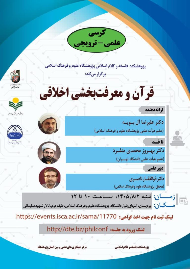 کرسی علمی – ترویجی قرآن و معرفت‌بخشی اخلاقی