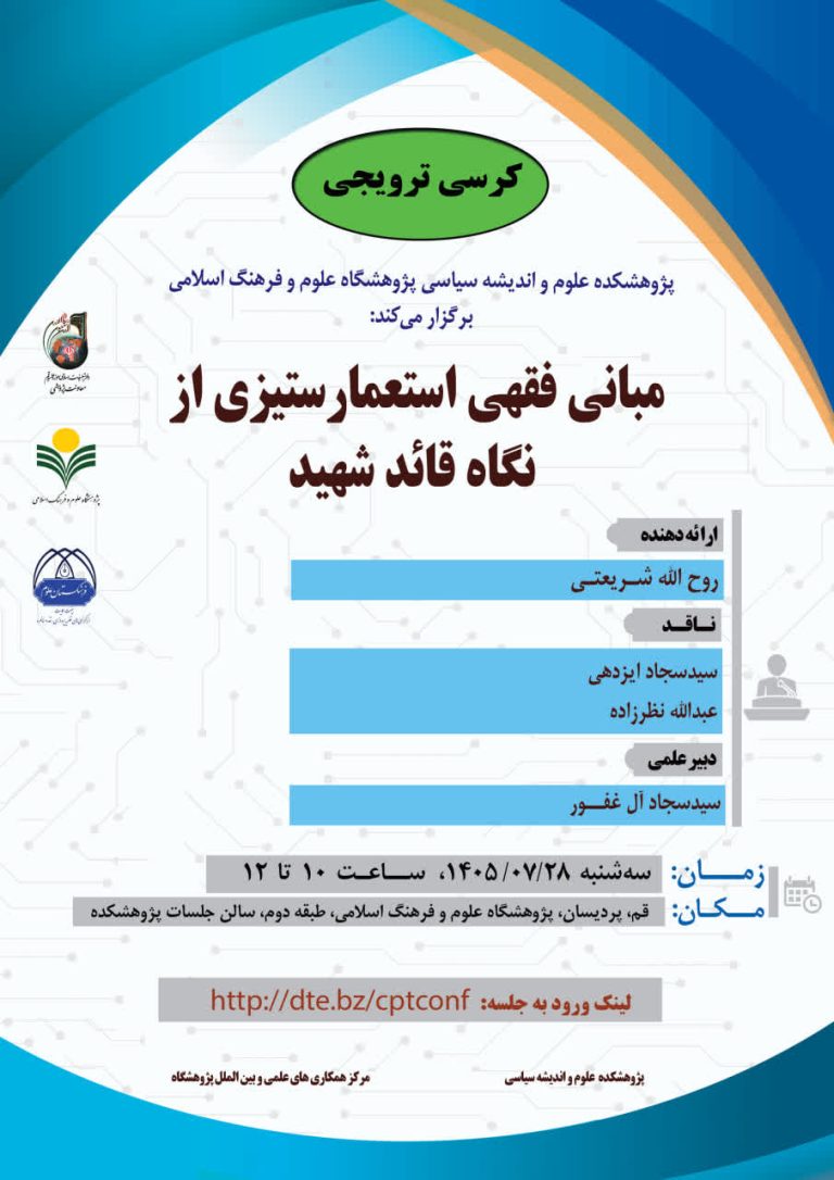 کرسی ترویجی مبانی فقهی استعمارستیزی از نگاه قائد شهید
