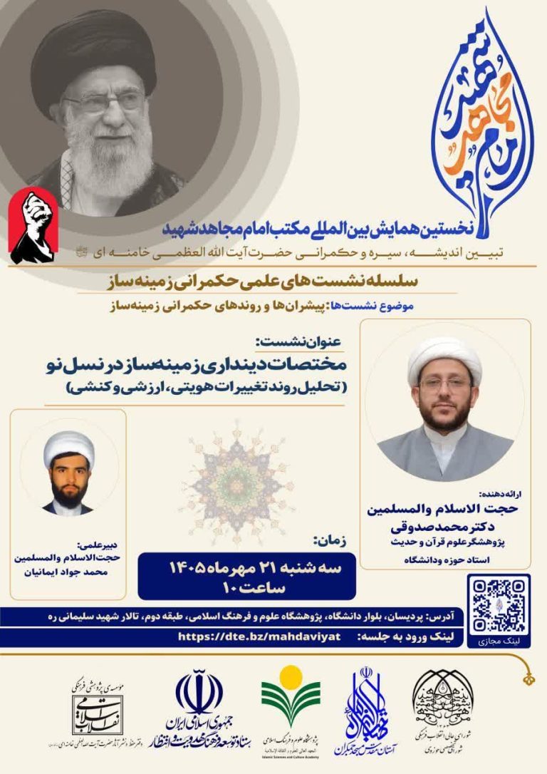 مختصات دینداری زمینه ساز در نسل نو(تحلیل روند تغییرات هویتی، ارزشی و کنشی)