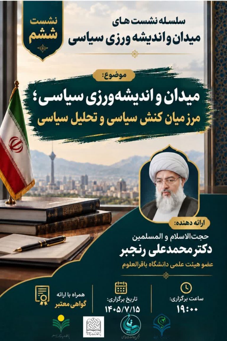 میدان و اندیشه ورزی سیاسی-دکتر محمدعلی رنجبر