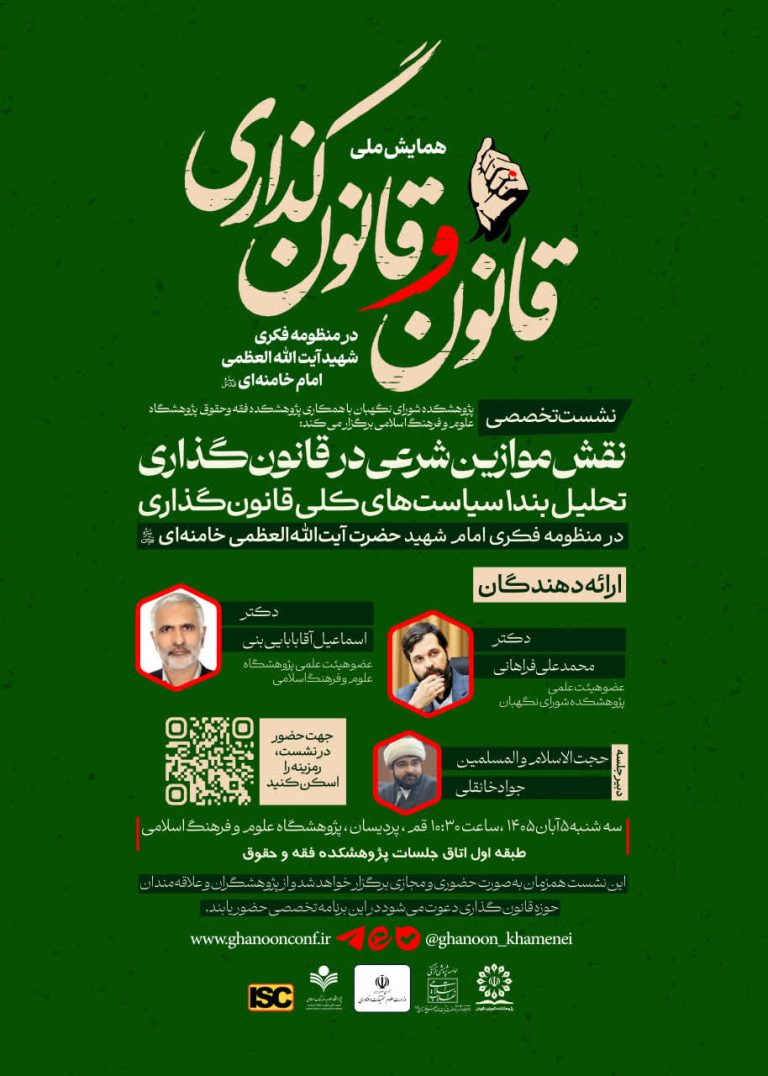 نشست تخصصی «نقش موازین شرعی در قانون‌گذاری؛ تحلیل بند ۱ سیاست‌های کلی قانون‌گذاری در منظومه فکری امام شهید حضرت آیت‌الله خامنه‌ای(مدظله‌العالی)»