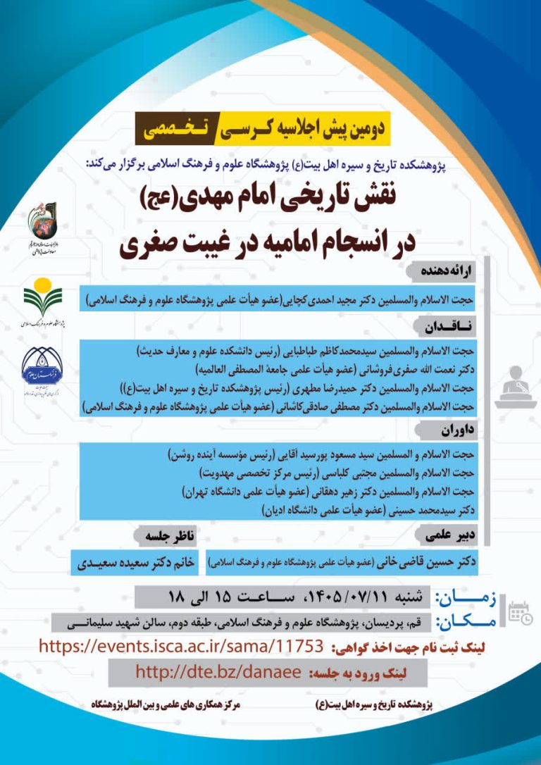 نقش تاریخی امام مهدی(عج) در انسجام امامیه در غیبت صغری