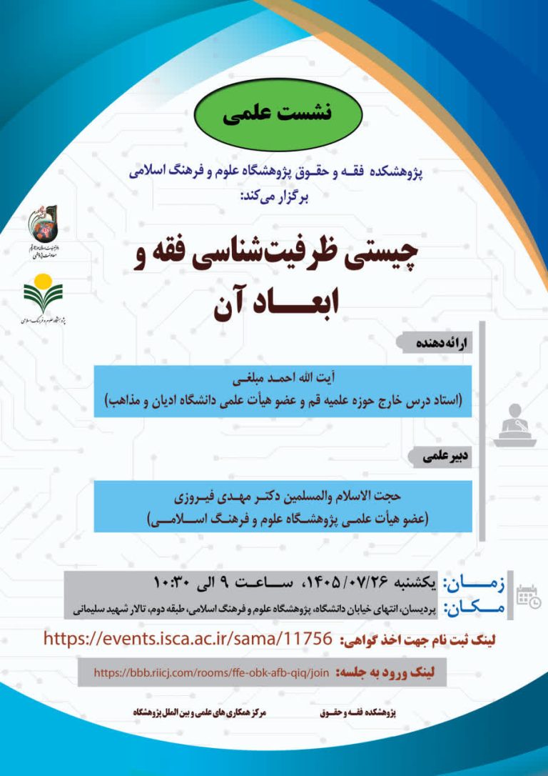 چیستی ظرفیت شناسی فقه و ابعاد آن