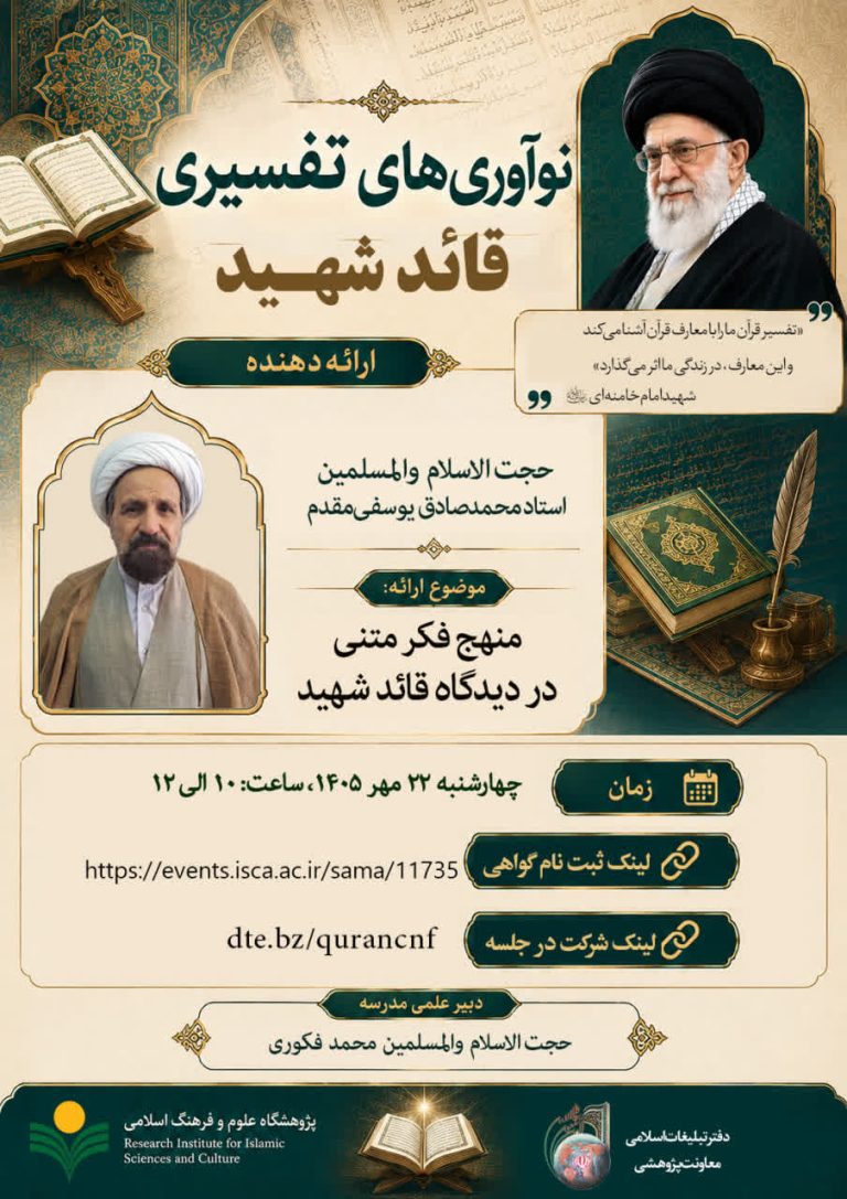 کارگاه «منهج فکر متنی در دیدگاه‌ قائد شهید(قدس الله نفسه الزكيه)»