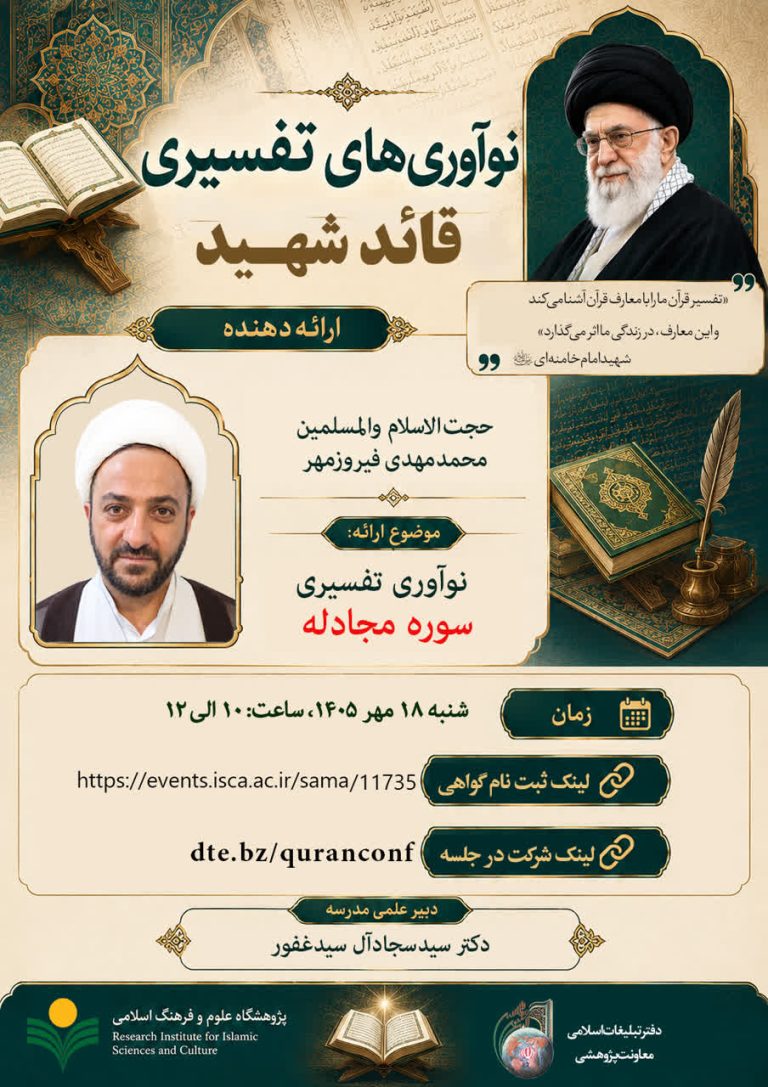 کارگاه«نوآوری تفسیری سوره مجادله»