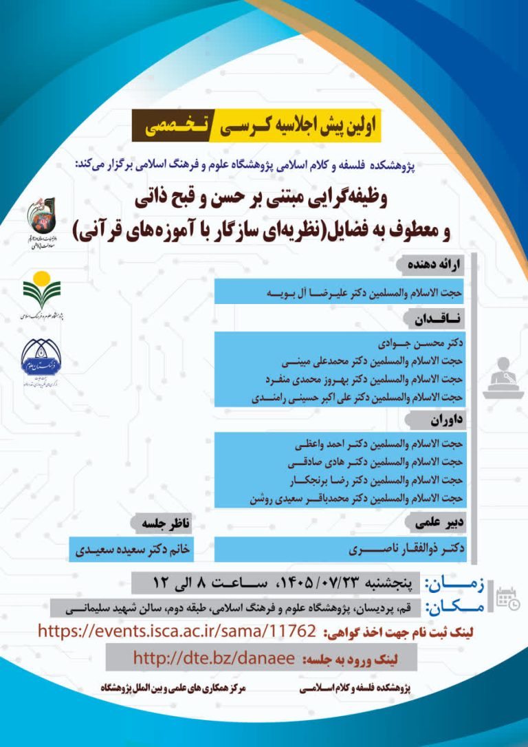 کرسی تخصصی وظیفه‌گرایی مبتنی بر حسن و قبح ذاتی و معطوف به فضایل
