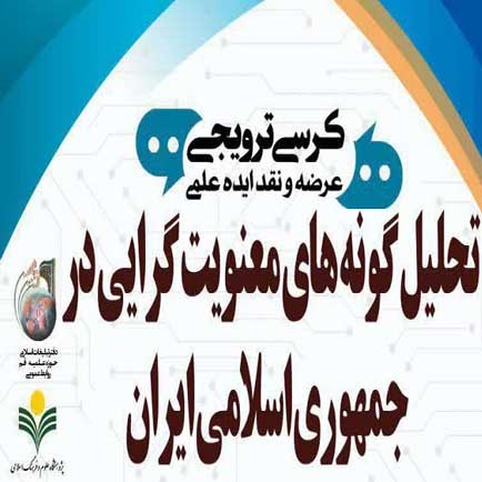 تحلیل گونه‌های معنویت‌گرایی در جمهوری اسلامی ایران