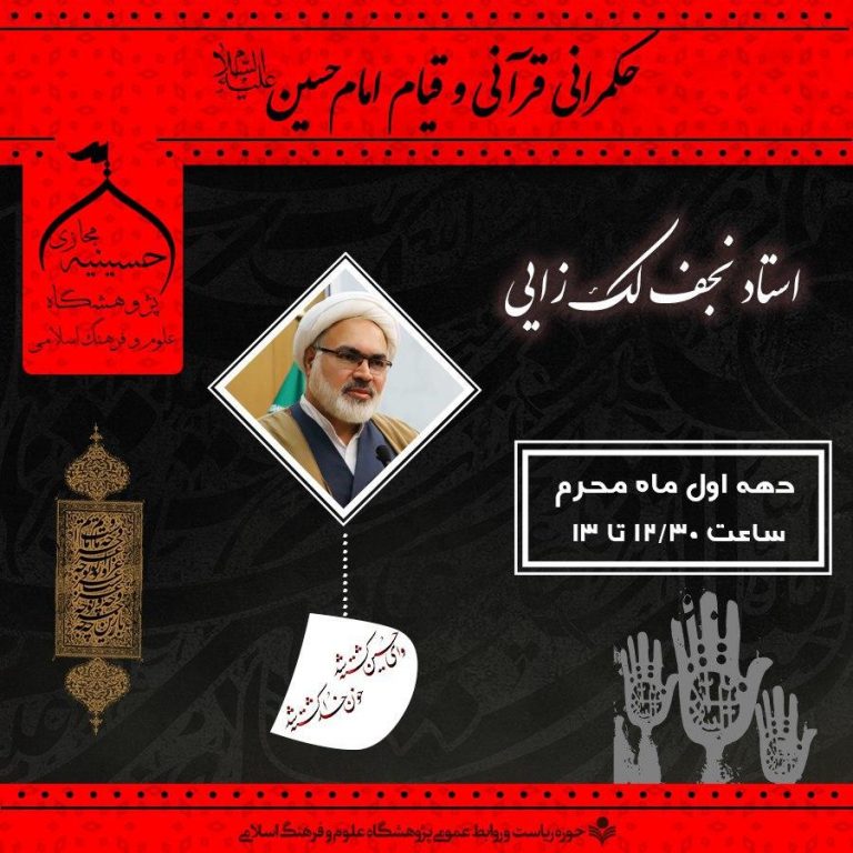 حکمرانی قرآنی و قیام امام حسین ع جلسه اول