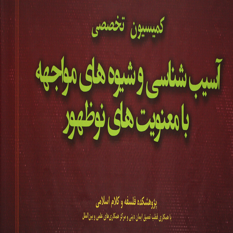 کمسیون تخصصی آسیب شناسی و شیوه های  مواجهه