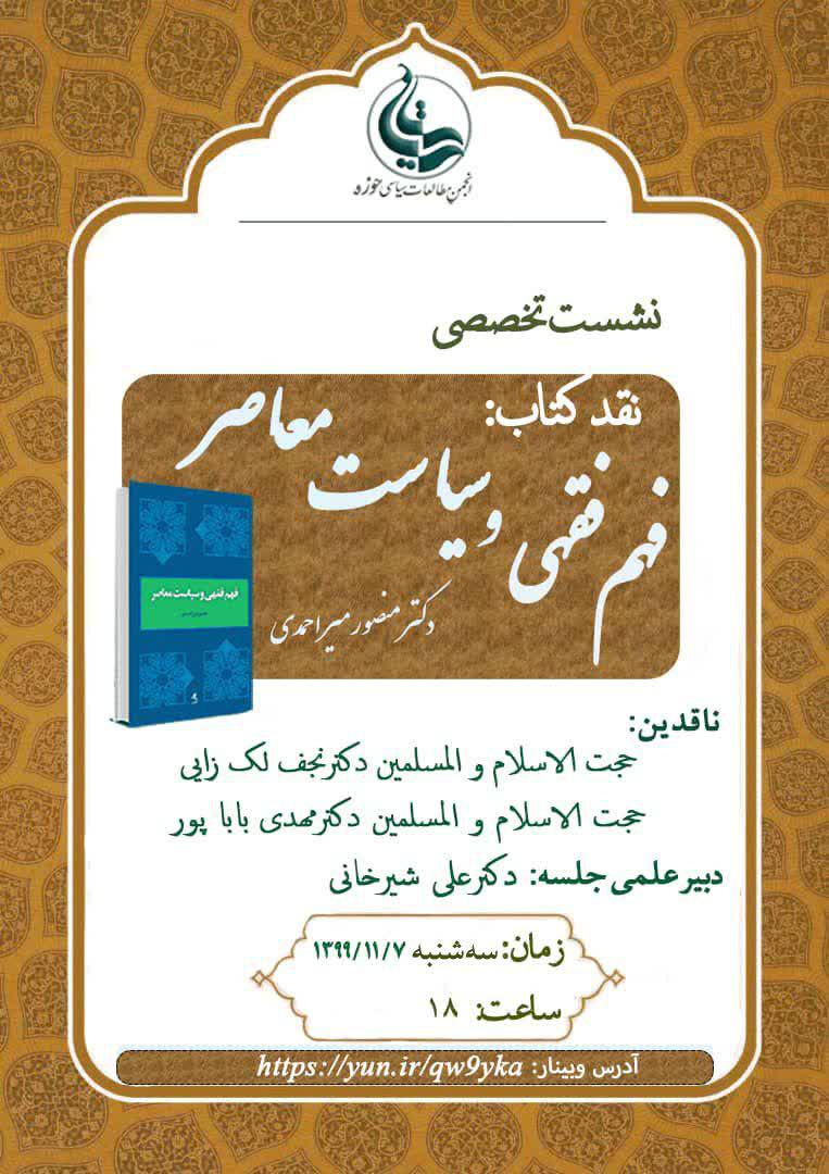 نقد کتاب:فهم فقهی و سیاست معاصر دکتر منصور میر احمدی