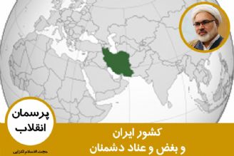 کشور ایران و بغض و عناد دشمنان ایران