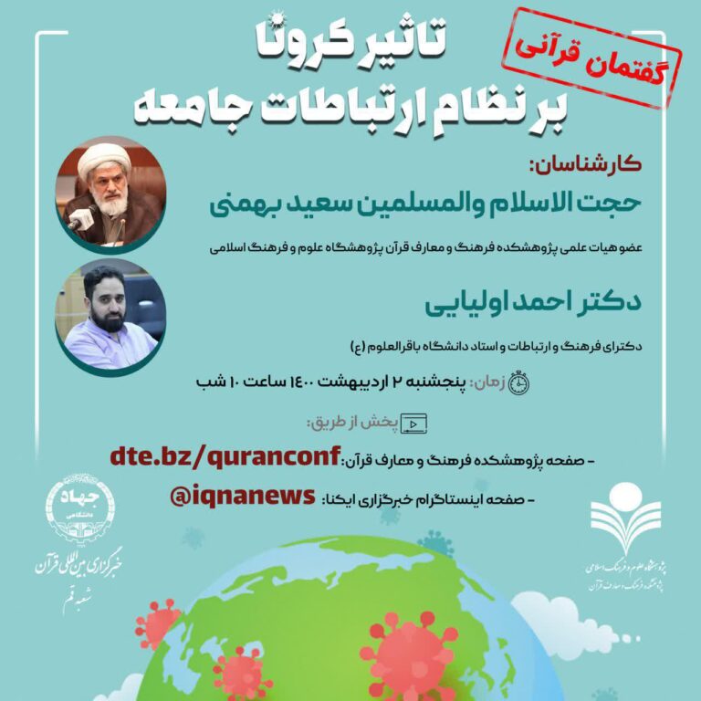 گفتمان قرآنی تاثیر کرونا بر نظام ارتباطات جامعه