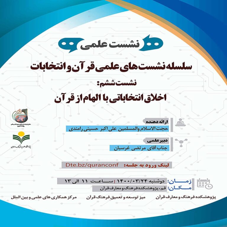 ✅سلسله نشست های علمی قرآن و انتخابات ⬅️ نشست ششم: اخلاق انتخاباتی با الهام از قرآن