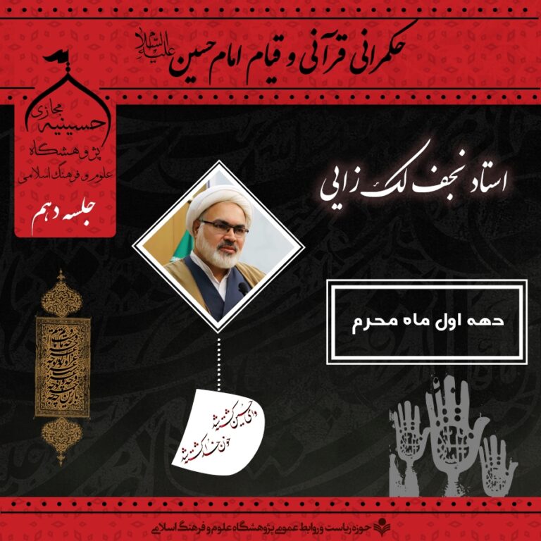حکمرانی قرآنی و قیام امام حسین علیه السلام فصل دوم جلسه دهم