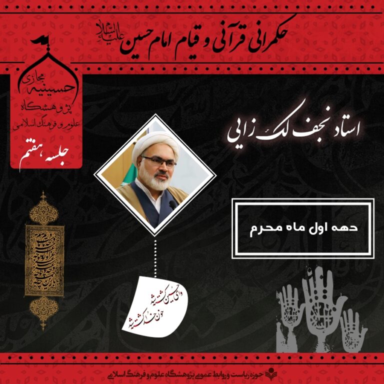 حکمرانی قرآنی و قیام امام حسین علیه السلام فصل دوم جلسه هفتم