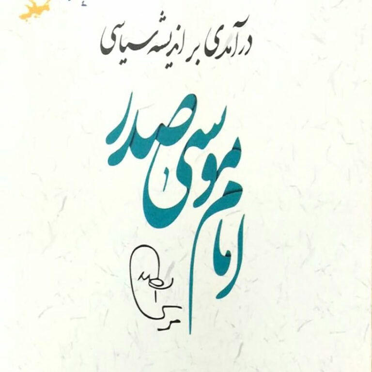 درآمدی بر اندیشه سیاسی امام موسی صدر  دکتر شریف لک زایی