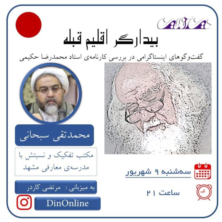 مکتب تفکیک و نسبت آن با مدرسه معارفی مشهد-دکتر محمد تقی سبحانی