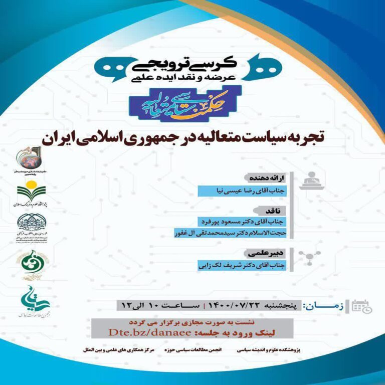 تجربه سیاست متعالیه در جمهوری اسلامی ایران