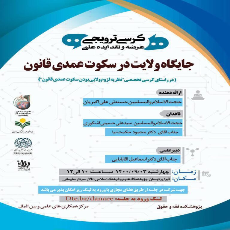 کرسی ترویجی جایگاه ولایت در سکوت عمدی قانون