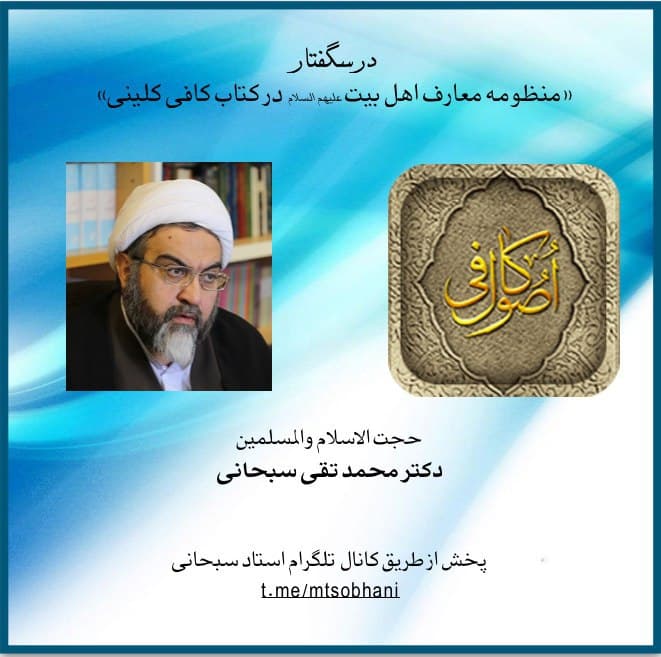 منظومه معارف اهل بیت (علیهم السلام) در کتاب کافی کلینی ره (17)