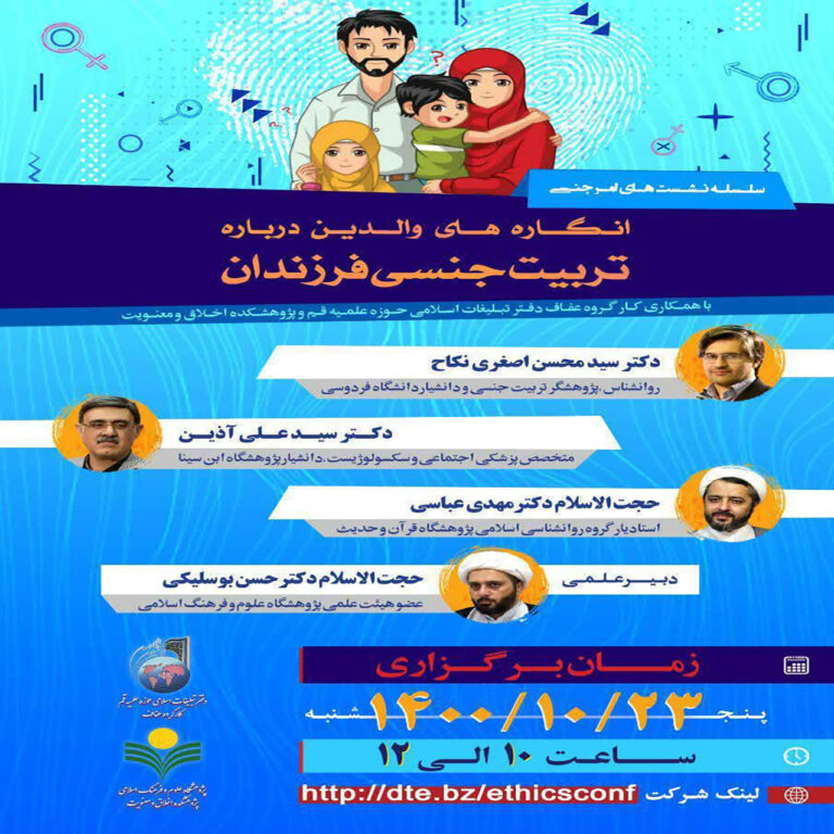 انگاره های والدین درباره تربیت جنسی فرزندان