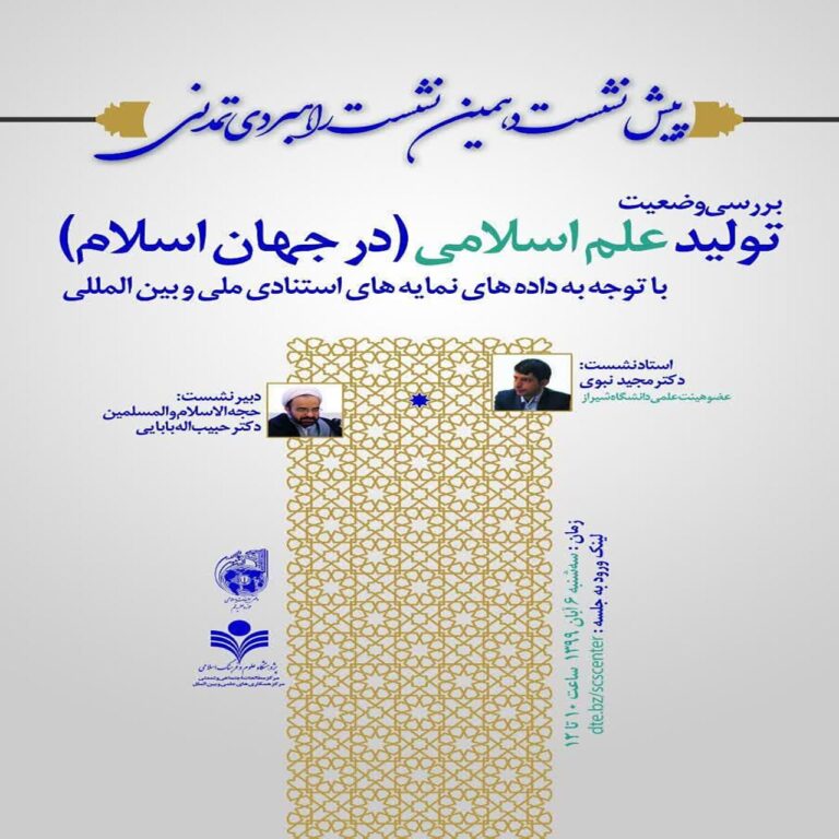 بررسی وضعیت تولید علم اسلامی (در جهان اسلام)با توجه به داده های نمایه های استنادی ملی و بین المللی