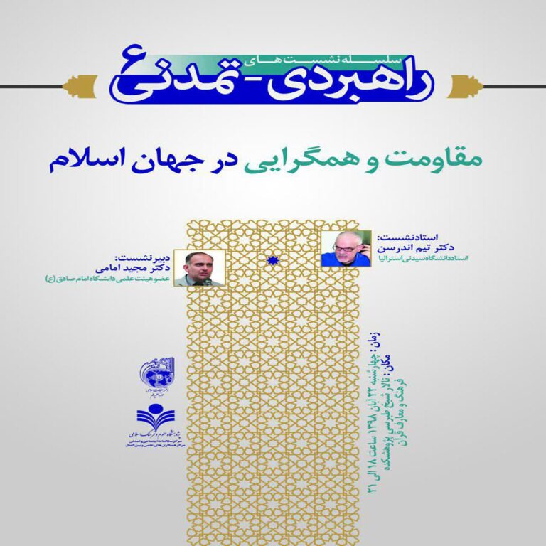 نشست «مقاومت و همگرایی در جهان اسلام»